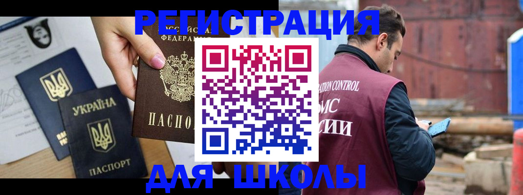 временная регистрация для школы в Камне-на-Оби